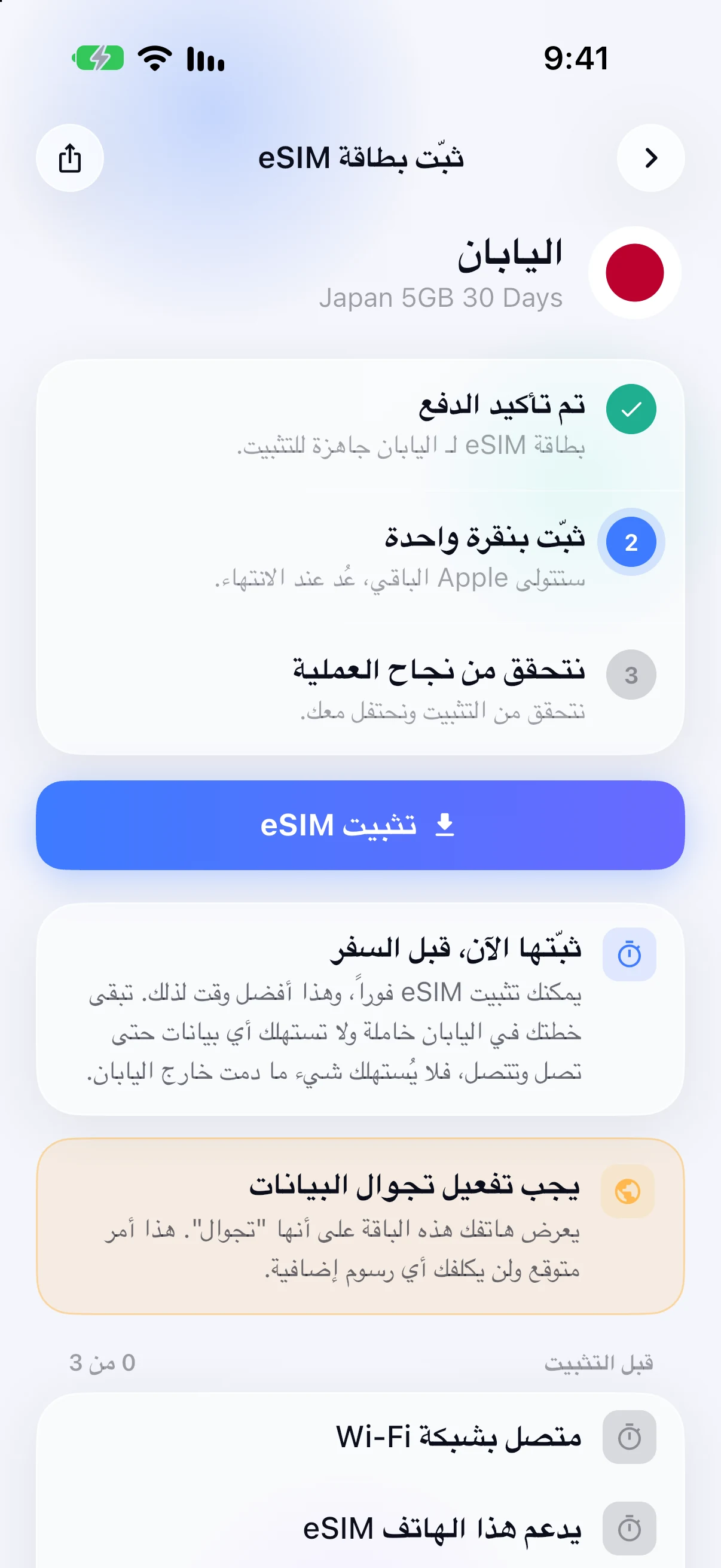 تثبيت شريحة eSIM بإرشادات في تطبيق SimFuse
