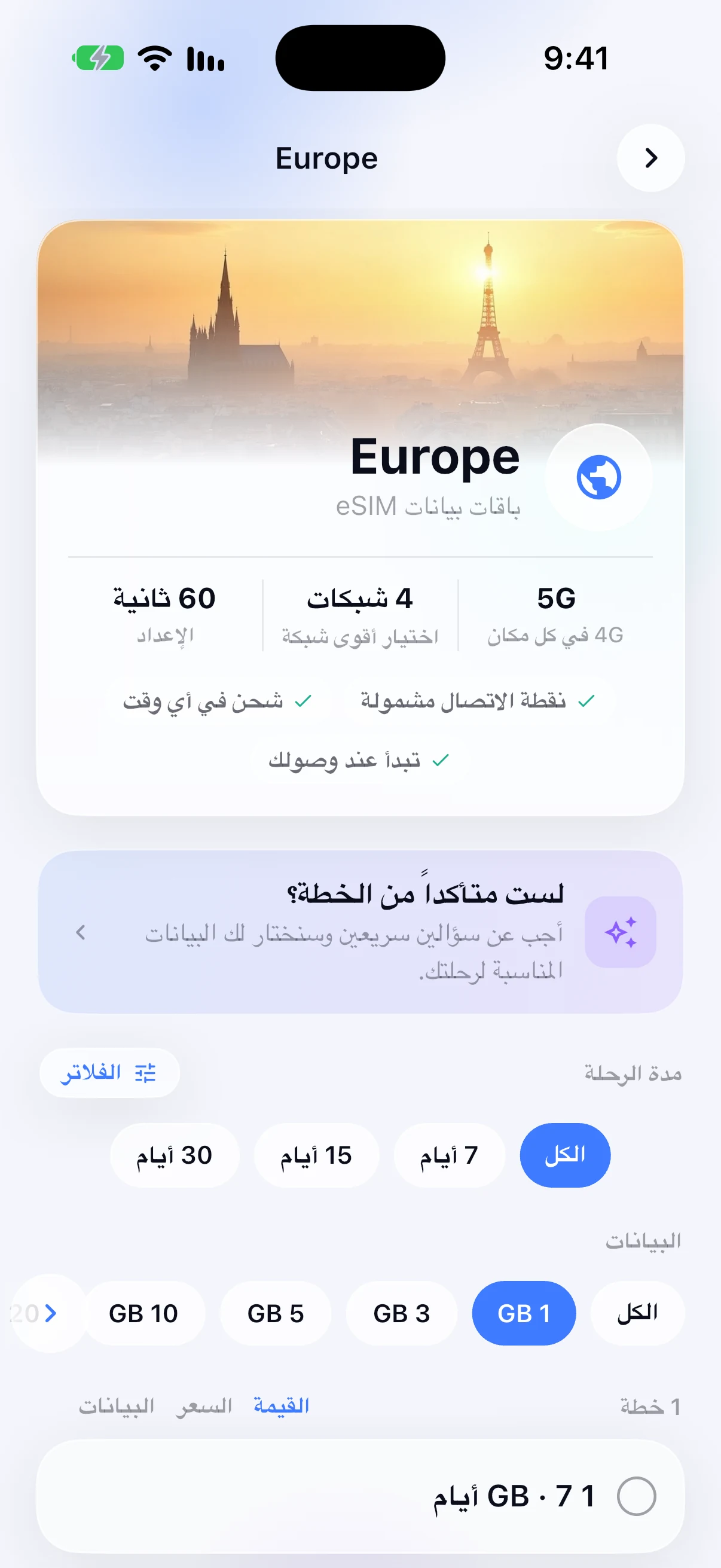 باقات شريحة eSIM الإقليمية لأوروبا في تطبيق SimFuse