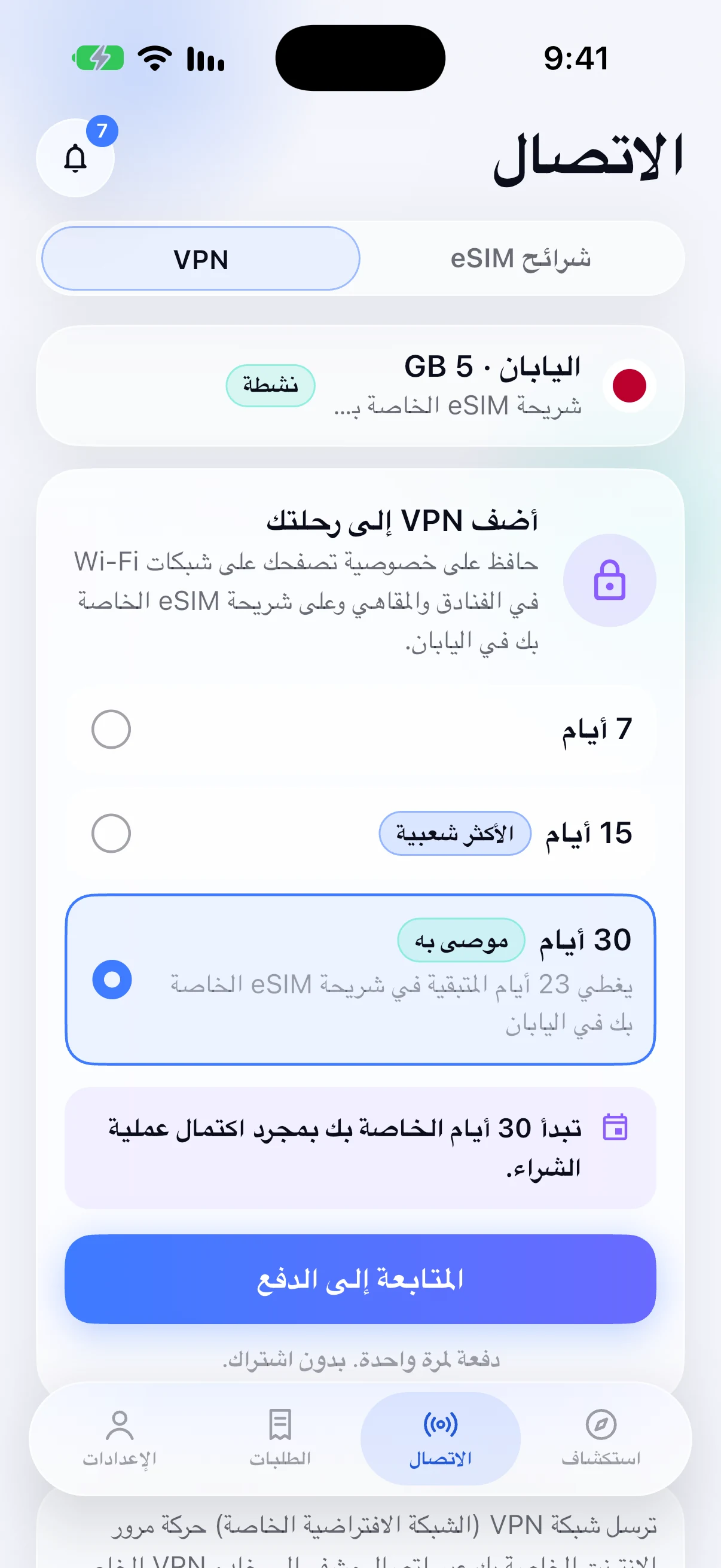 إضافة شبكة VPN إلى شريحة eSIM لليابان في تطبيق SimFuse