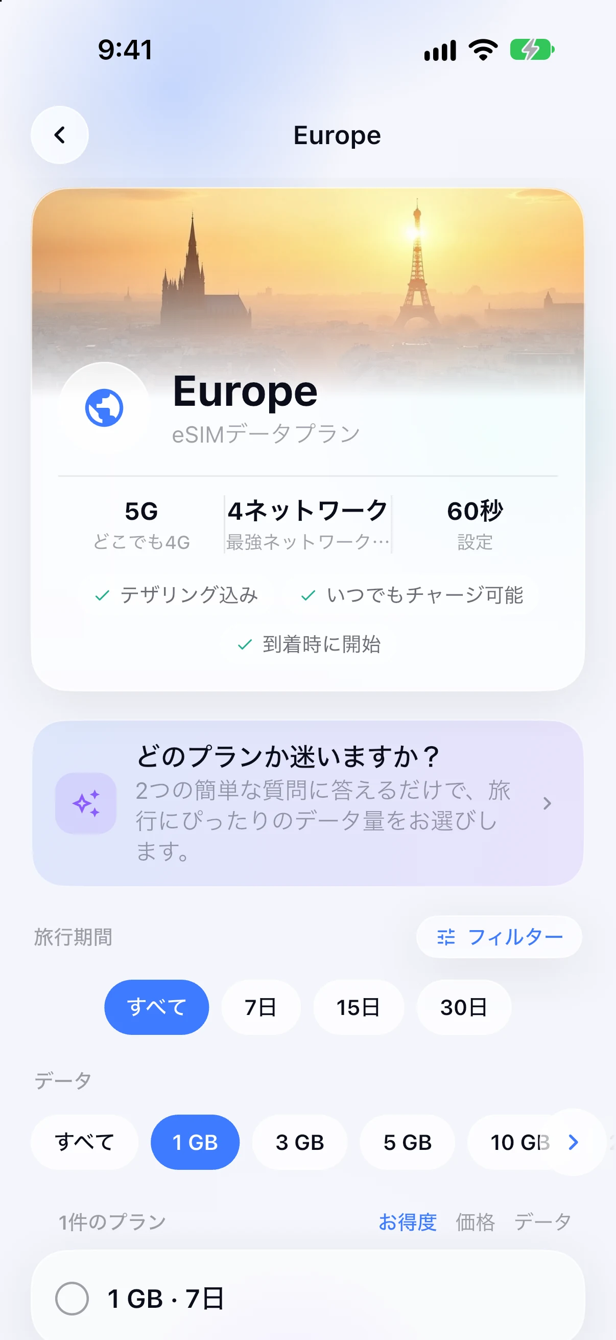 SimFuseアプリでのヨーロッパ向け地域別eSIMプラン