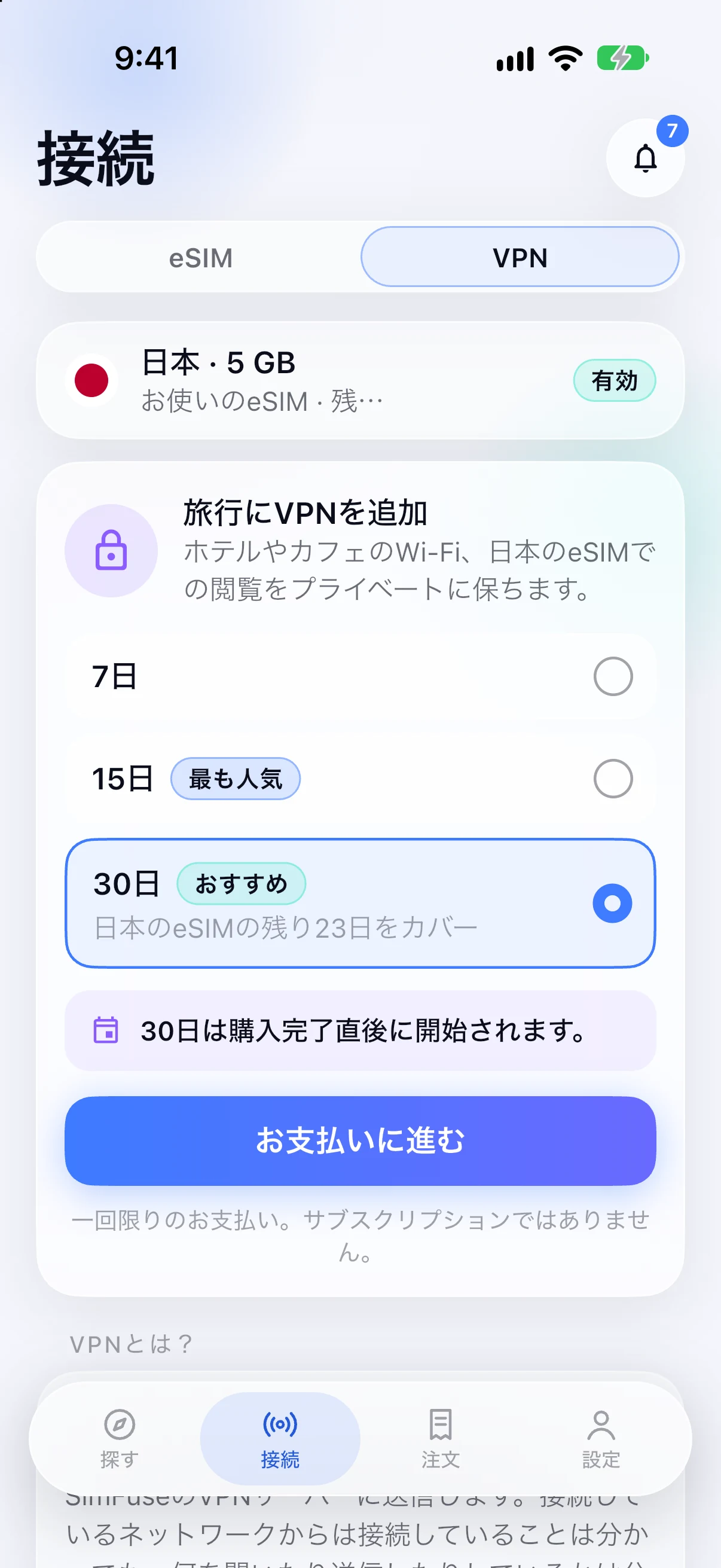 SimFuseアプリで日本用eSIMにVPNを追加する画面