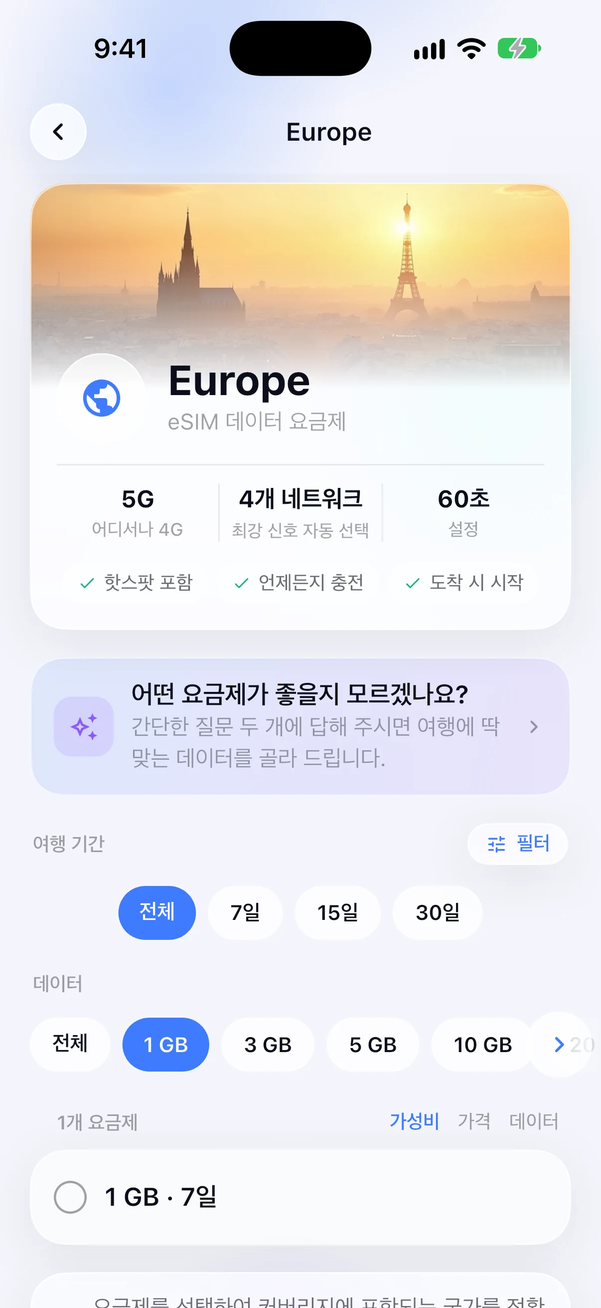 SimFuse 앱의 유럽 지역 eSIM 요금제