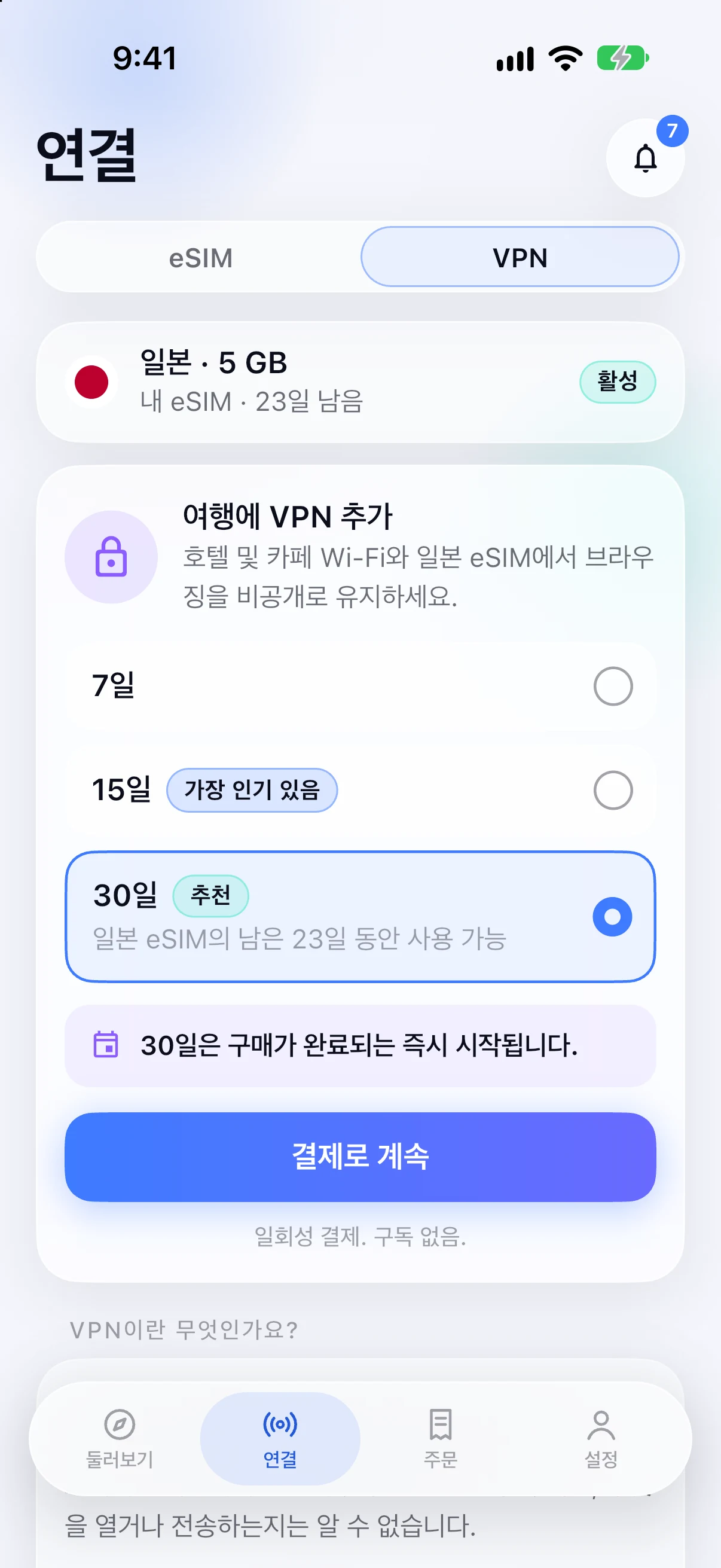 SimFuse 앱에서 일본 eSIM에 VPN 추가하기