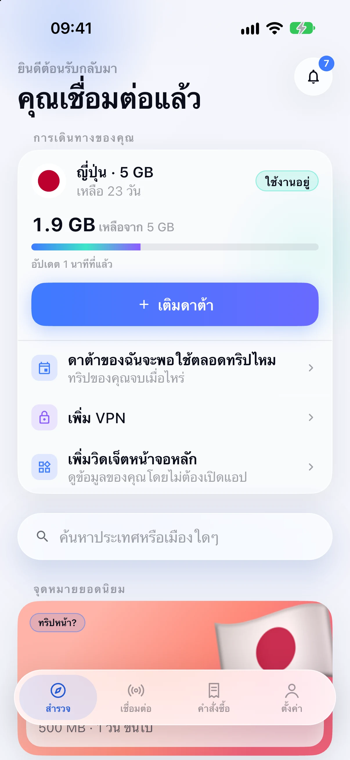การค้นหาจุดหมายปลายทางในแอป SimFuse