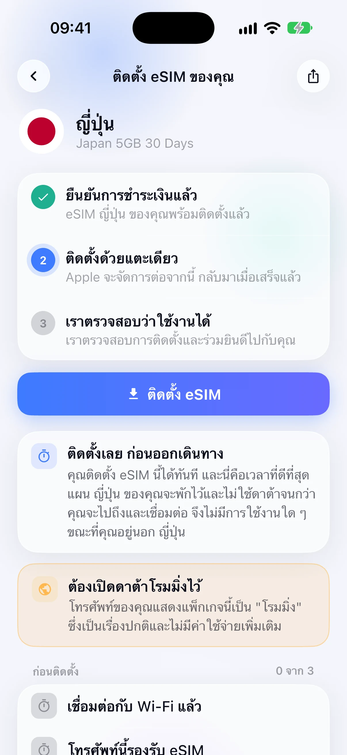 คำแนะนำการติดตั้ง eSIM ในแอป SimFuse