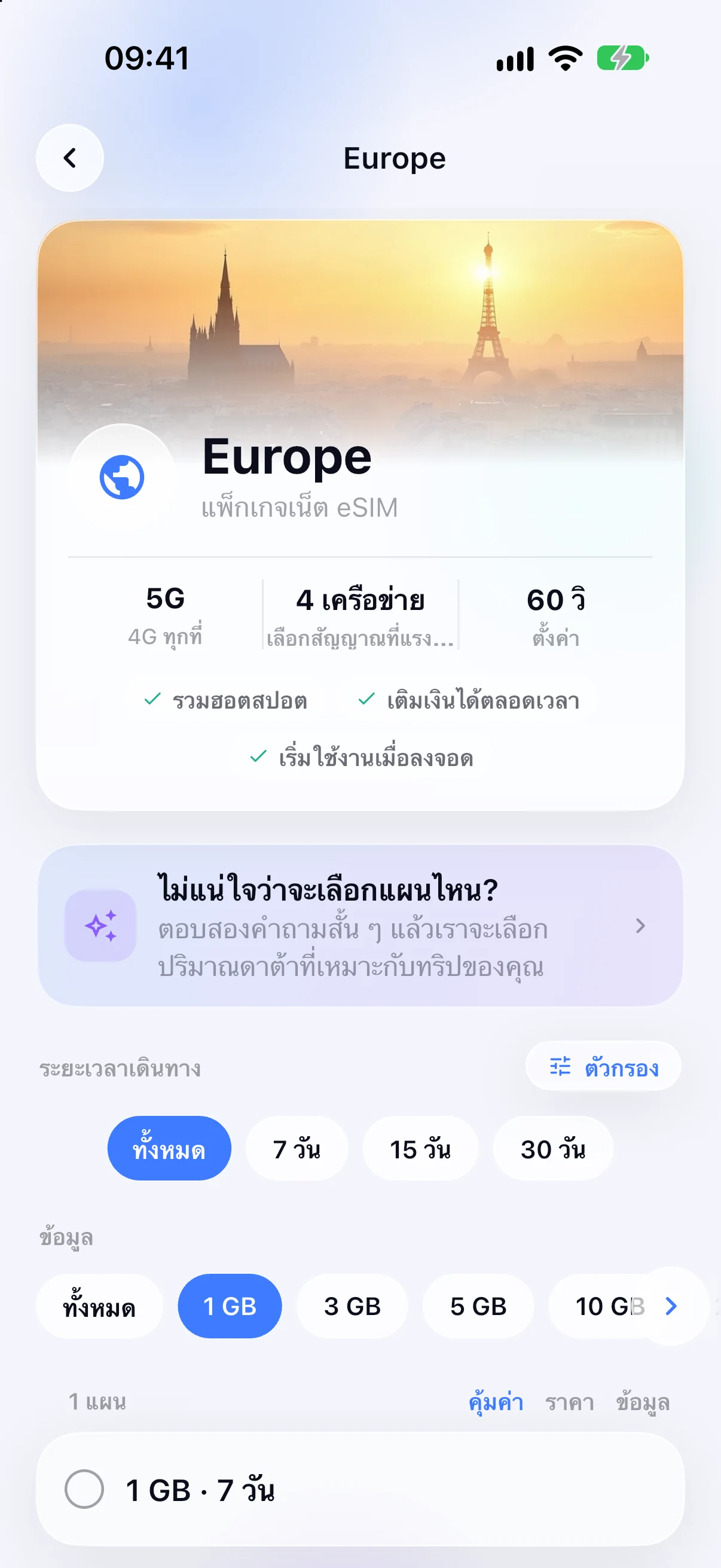 แผน eSIM ระดับภูมิภาคสำหรับยุโรปในแอป SimFuse