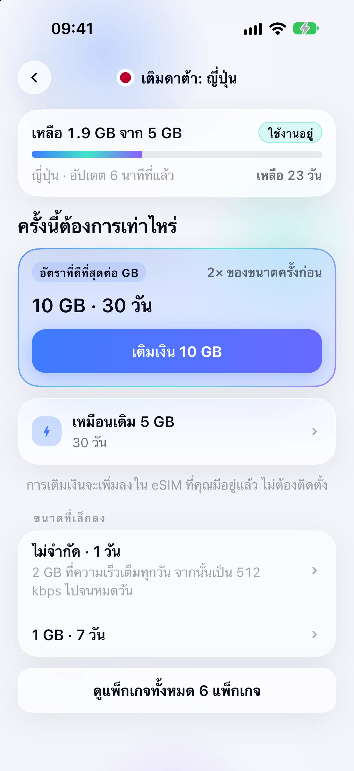 ตัวเลือกการเติมเงินสำหรับ eSIM ที่ติดตั้งแล้ว