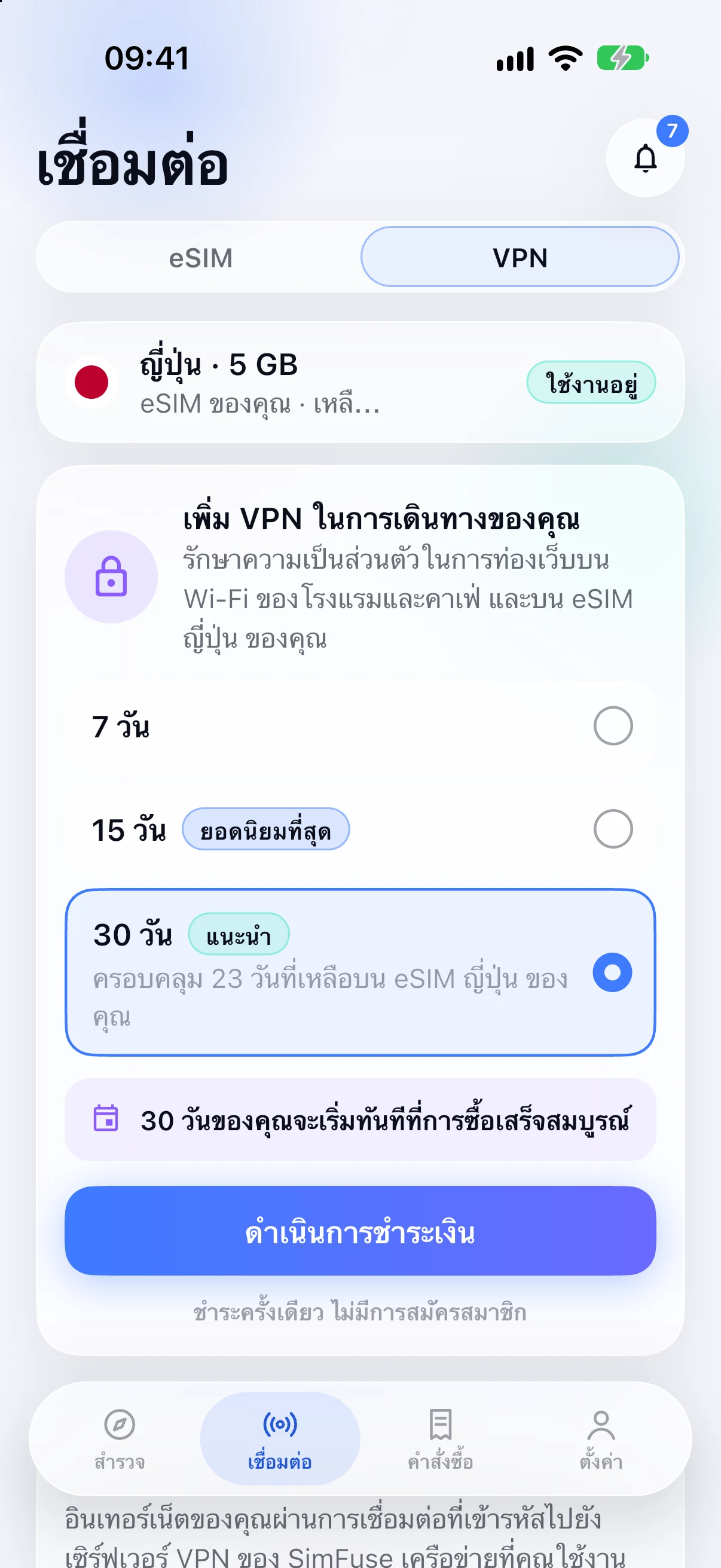 การเพิ่ม VPN ให้กับ eSIM ญี่ปุ่นในแอป SimFuse