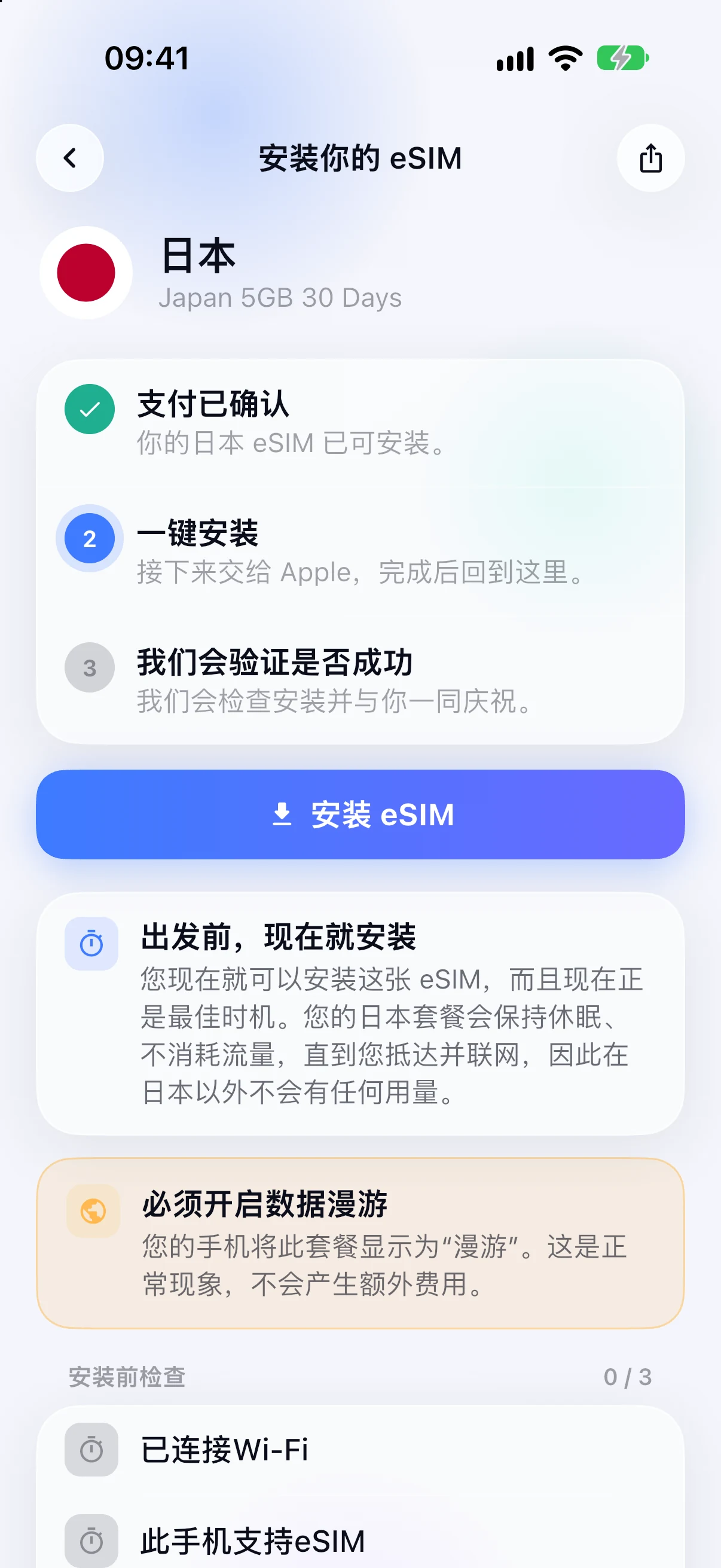 SimFuse 应用中的 eSIM 安装引导
