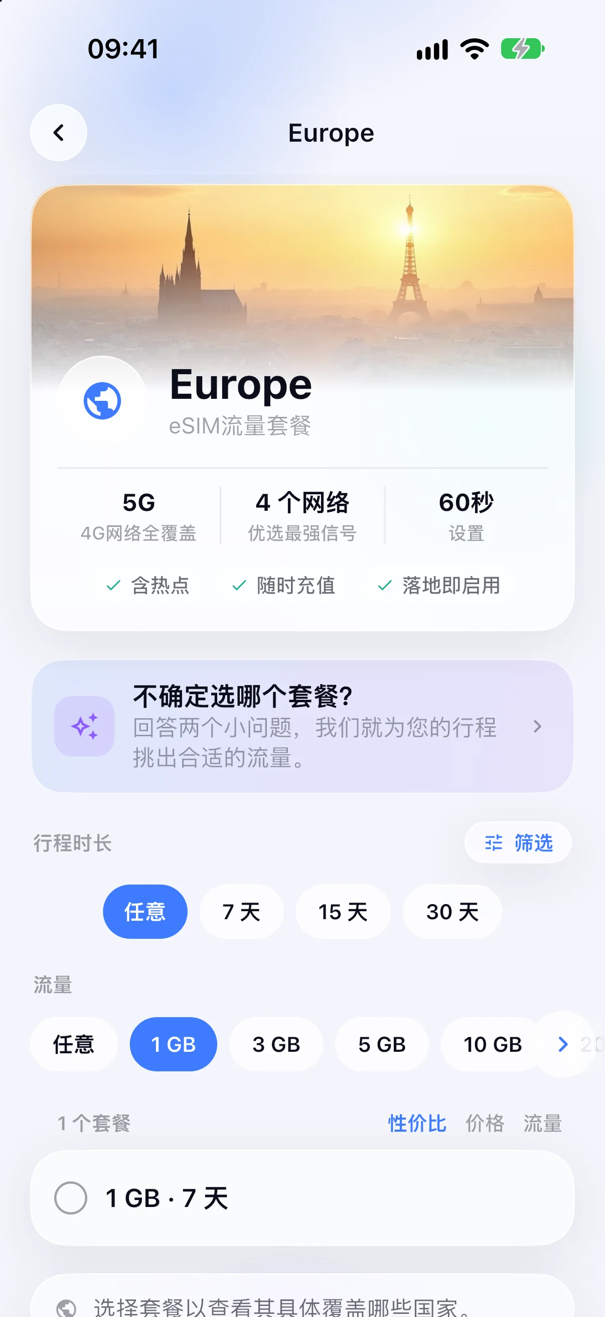 SimFuse 应用中的欧洲区域 eSIM 套餐