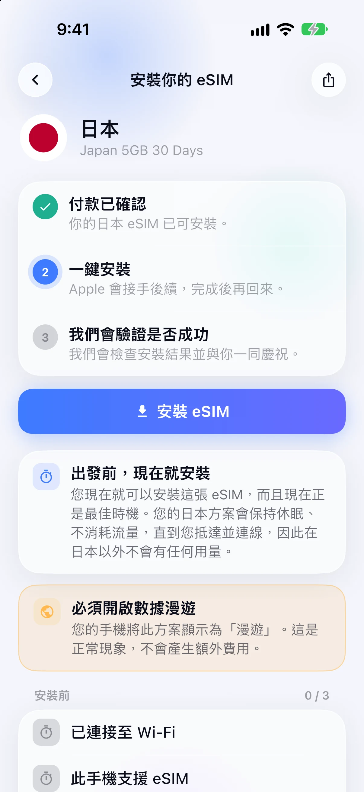 SimFuse App 中的 eSIM 安裝引導