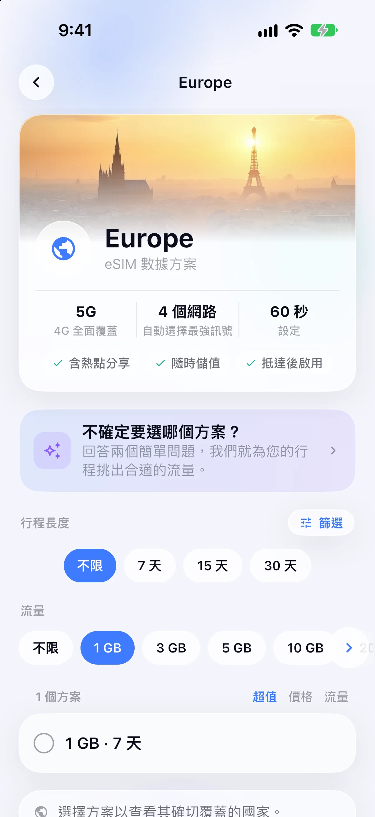 SimFuse App 中的歐洲區域 eSIM 方案