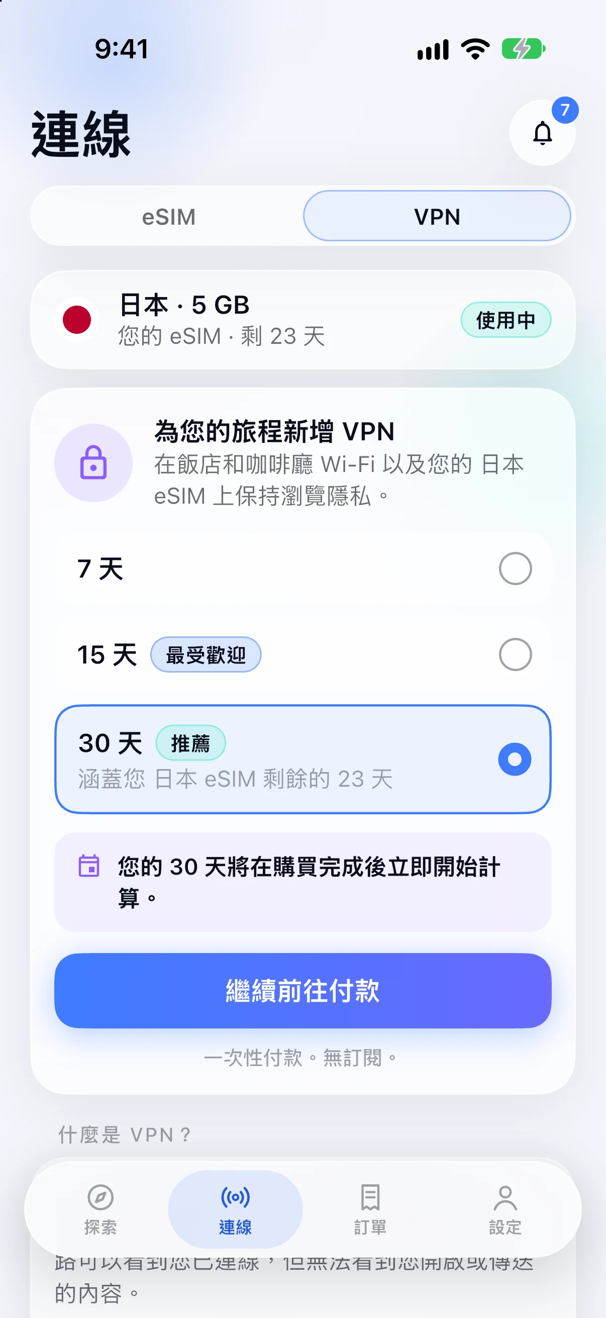在 SimFuse 應用程式內為日本 eSIM 加購 VPN